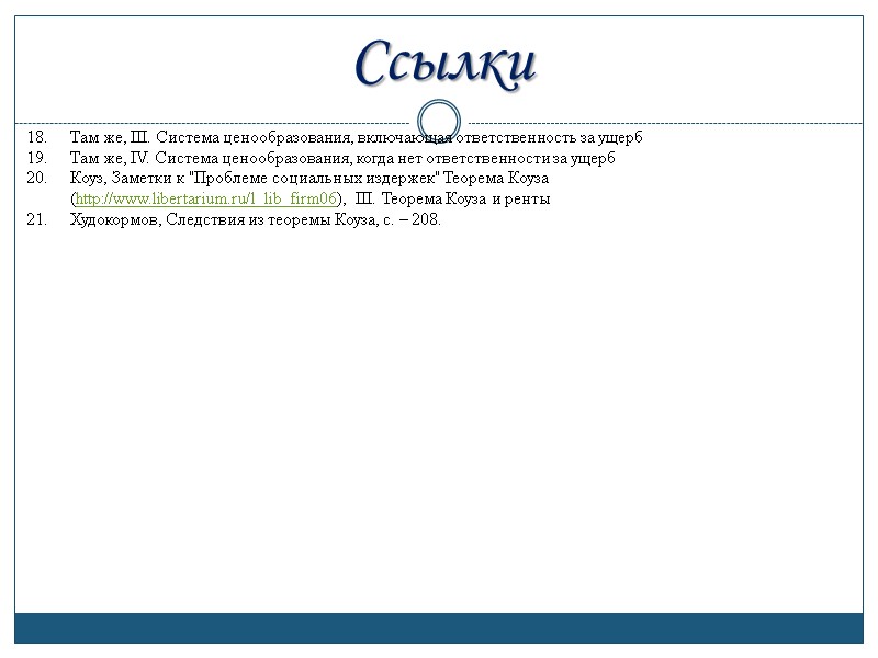 Там же, III. Система ценообразования, включающая ответственность за ущерб  Там же, IV. Система